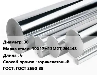 Круг нержавеющий 30 Сталь: 10Х17Н13М2Т, ЭИ448 L=6 горячекатаный ГОСТ: ГОСТ 2590-88